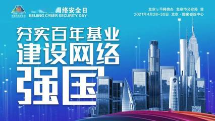共筑網絡安全防線 4·29首都網絡安全日，技術力量等你來