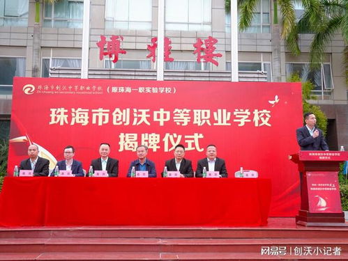 珠海市創(chuàng)沃中等職業(yè)學(xué)校 接力職業(yè)教育，助力珠海產(chǎn)業(yè)第一戰(zhàn)略